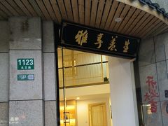 -雅享养生·中医调理·筋骨艾灸(广兰路店)