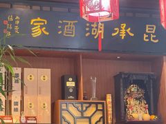 -昆承湖酒家·本帮农家菜