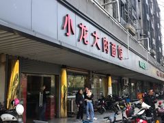 门面-小龙大肉面馆