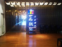 -一品诚记烤肉(大连柏威年购物中心店)