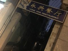 -永兴餐厅(复兴中路店)