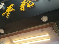 -味正点车轮饼可丽饼(南禅寺店)