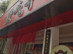 门面-受气牛肉·耙牛肉火锅(水晶郦城店)