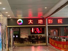 -大地影院(上海南汇店)