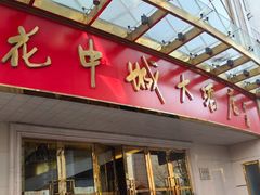 -花中城·杭帮菜·粤菜·海鲜火锅(清泰街店)