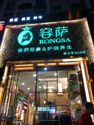 点击看大图 -容萨美业·美容美发