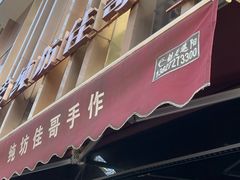 -纯坊佳哥手作(江汉路店)