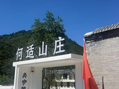 -何适山庄·团餐住宿(水长城P2停车场店)