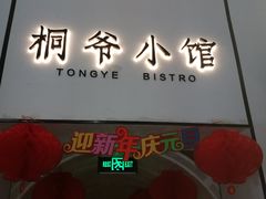门面-桐爷小馆(广渠门店)