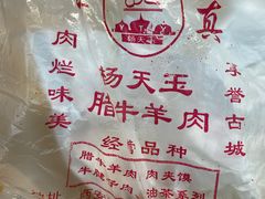 -杨天玉腊牛羊肉