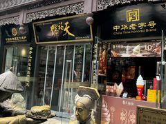 -天福号(前门店)