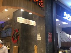-煎饼道·新鲜现做(来福士店)