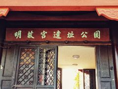 -明故宫遗址公园