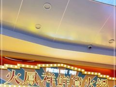 -火鳳祥美蛙牛肉自助(青悦城店)