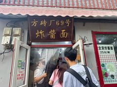 -方砖厂69号炸酱面(方砖厂胡同店)