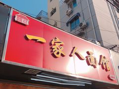 门面-一家人面馆(三条巷店)