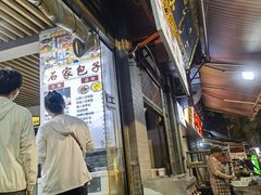 -清真石家包子(大皮院总店)