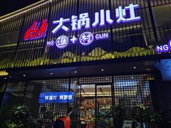 -大锅小灶·渔+村