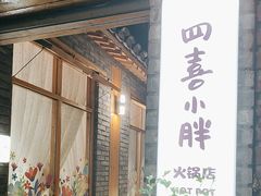 -四喜小胖·北京涮肉(五道营店)