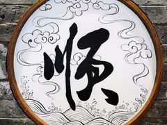 -东来顺饭庄(apm总店)