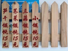 -217笋干馄饨