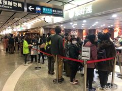-添好运点心专门店(中环IFC店)