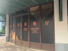 -新旺茶餐厅•早餐(迪士尼小镇店)