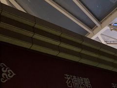 -北京老铺烤鸭(老城根店)