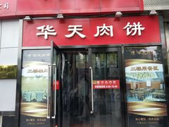 门面-华天二友居肉饼(新街口店)