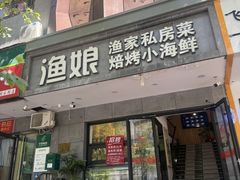 -渔娘渔家丹东海鲜(东直门店)