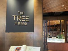 -大树餐厅(益田假日店)