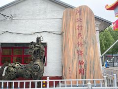 -河北村民俗体验园