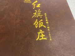 -红旗饭庄