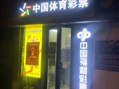 -中国体育彩票(苏家屯路店)