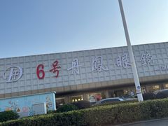 -中国丹阳眼镜城