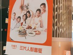 -九毛九西北菜(大东海店)