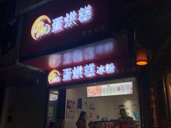 门面-贺记蛋烘糕(青羊第五分店)