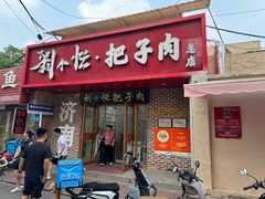 -刘小忙把子肉(北园大街总店)