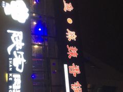 门面-问渔烤鱼(回龙观总店)
