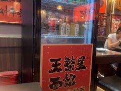 -王繁星面馆(西安熙地港店)