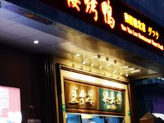 门面-燕云楼(云南路店)