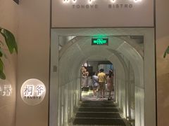 门面-桐爷小馆(广渠门店)