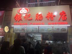 门面-银记肠粉店(北京路店)