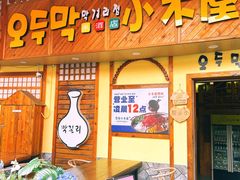 -恩你小木屋·韩式料理(假日广场店)