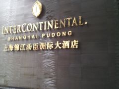 -上海锦江汤臣洲际大酒店