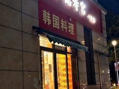 -德寿宫韩国料理(下沙店)