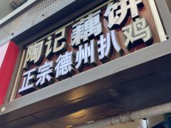 -陶记正宗德州扒鸡(科巷店)