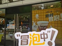 门面-麦当劳(宝山大厦店)