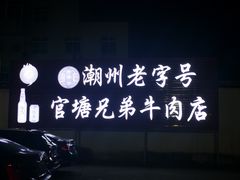 -官塘兄弟·潮汕牛肉店(官塘总店)