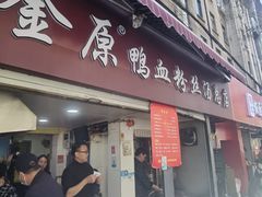-金原鸭血粉丝汤总店(锁金村店)